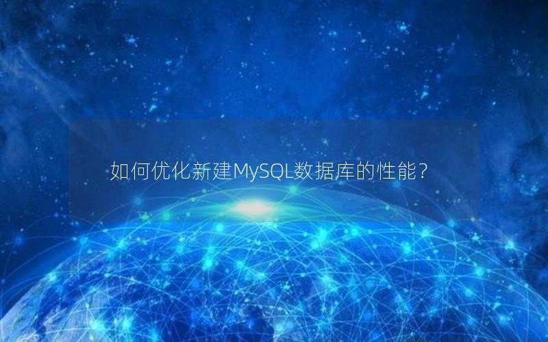 如何优化新建MySQL数据库的性能？