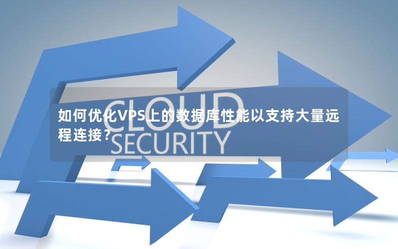 如何优化VPS上的数据库性能以支持大量远程连接?