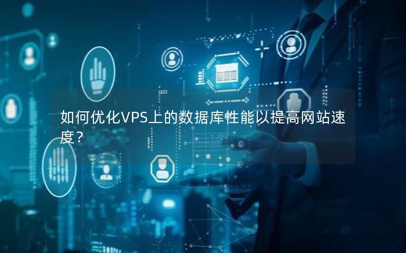 如何优化VPS上的数据库性能以提高网站速度？
