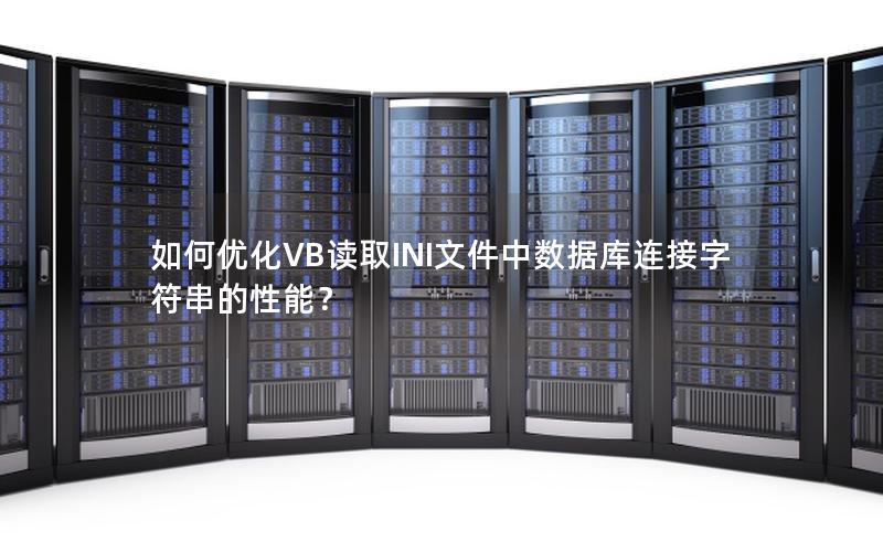 如何优化VB读取INI文件中数据库连接字符串的性能？