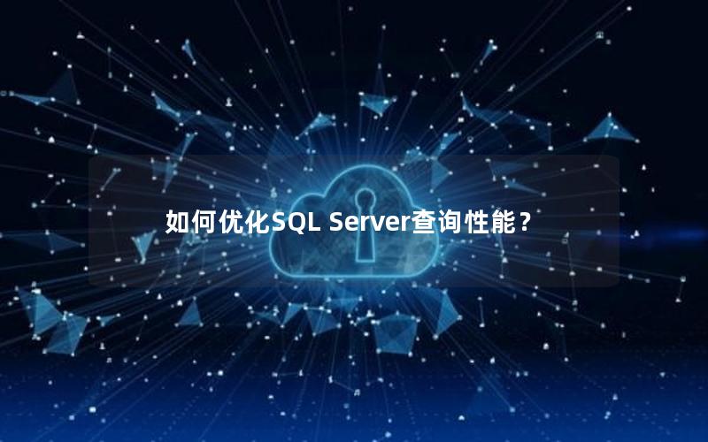 如何优化SQL Server查询性能?