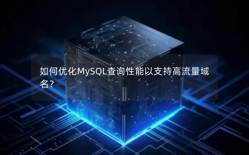 如何优化MySQL查询性能以支持高流量域名?