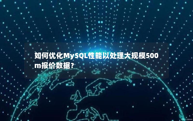 如何优化MySQL性能以处理大规模500m报价数据？