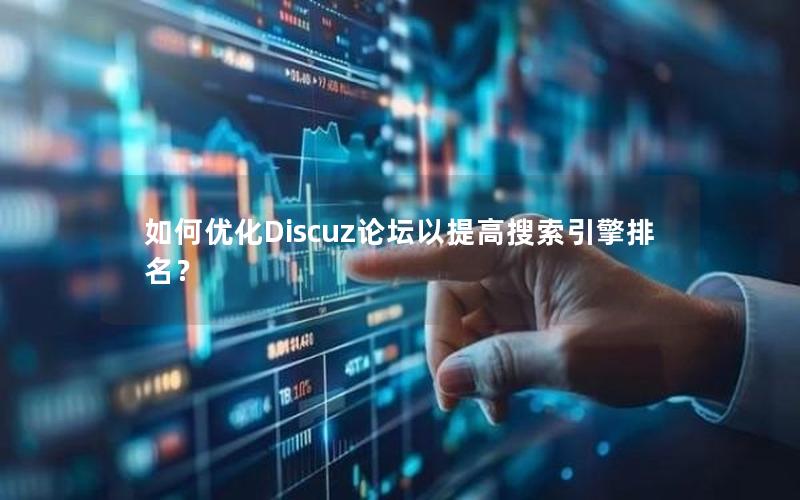 如何优化Discuz论坛以提高搜索引擎排名?