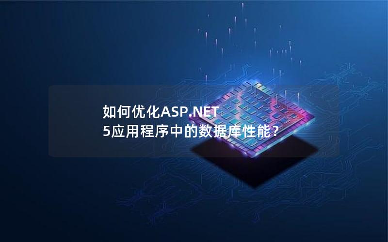 如何优化ASP.NET 5应用程序中的数据库性能？