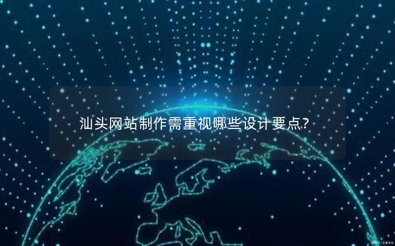 汕头网站制作需重视哪些设计要点?