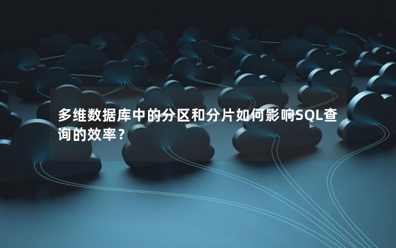 多维数据库中的分区和分片如何影响SQL查询的效率?