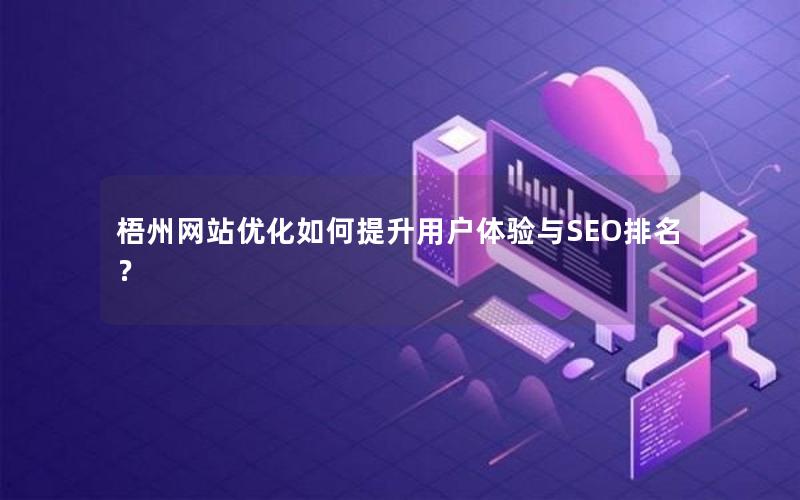 梧州网站优化如何提升用户体验与SEO排名？
