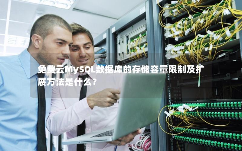 免费云MySQL数据库的存储容量限制及扩展方法是什么?