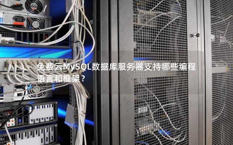 免费云MySQL数据库服务器支持哪些编程语言和框架？