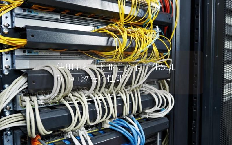 使用虚拟主机时,如何优化SQL Server数据库性能?