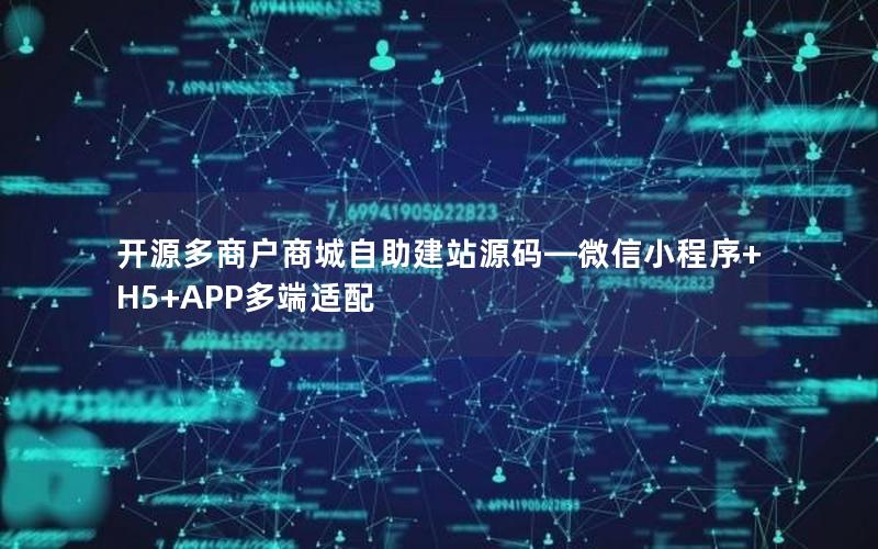 开源多商户商城自助建站源码—微信小程序+H5+APP多端适配