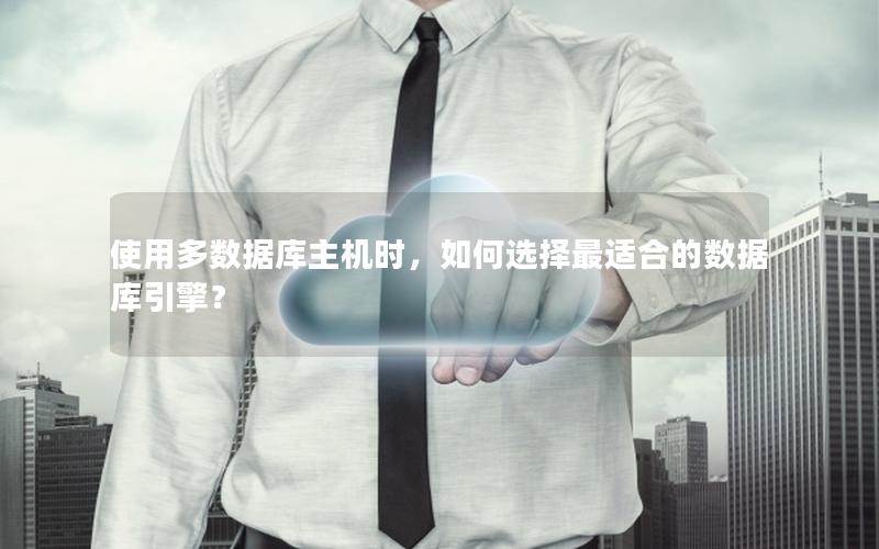 使用多数据库主机时,如何选择最适合的数据库引擎?