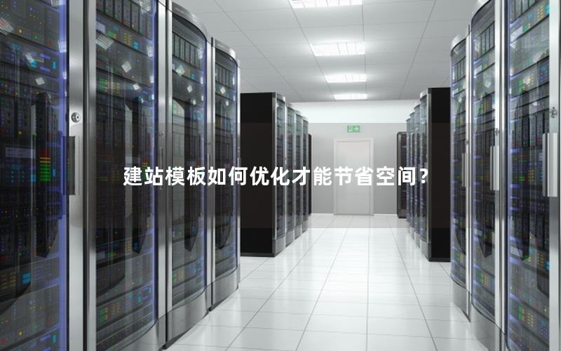建站模板如何优化才能节省空间?