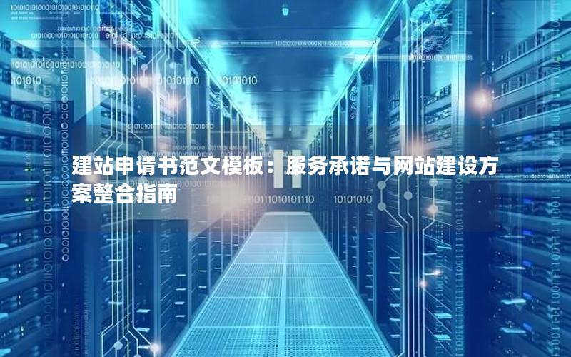 建站申请书范文模板：服务承诺与网站建设方案整合指南