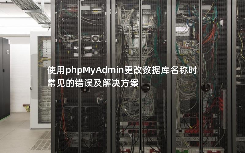 使用phpMyAdmin更改数据库名称时常见的错误及解决方案