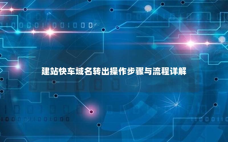 建站快车域名转出操作步骤与流程详解