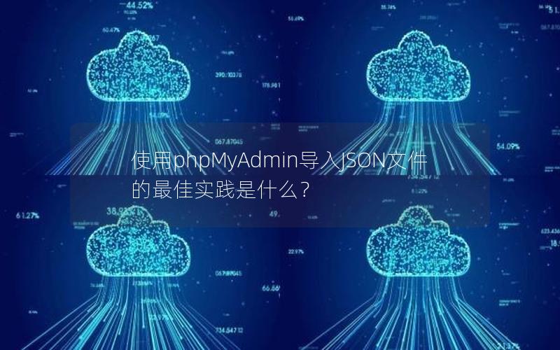使用phpMyAdmin导入JSON文件的最佳实践是什么?
