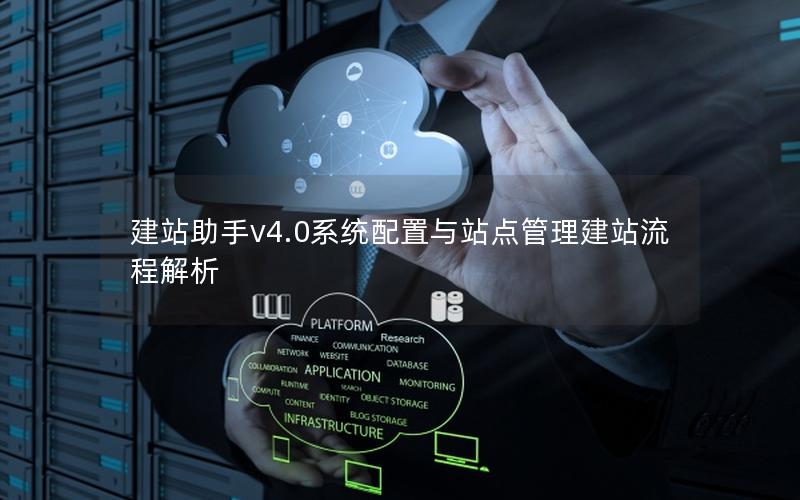 建站助手v4.0系统配置与站点管理建站流程解析