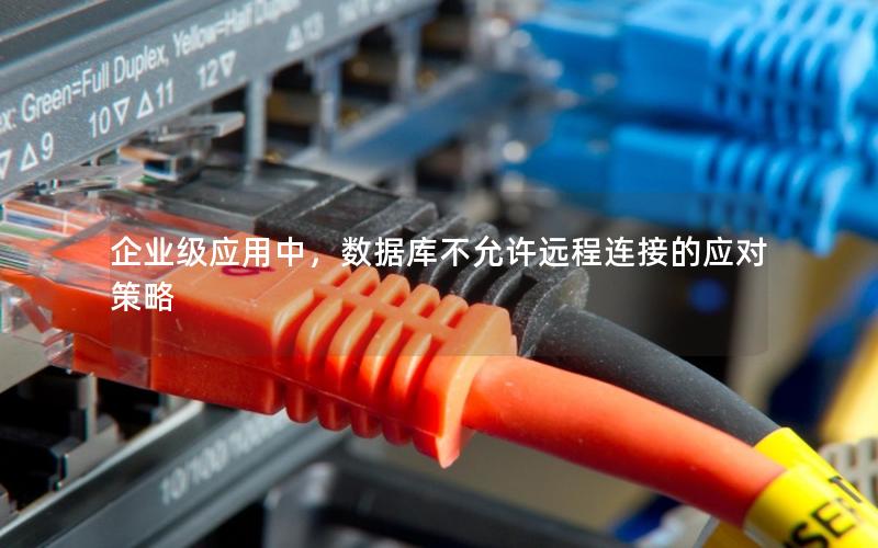 企业级应用中，数据库不允许远程连接的应对策略