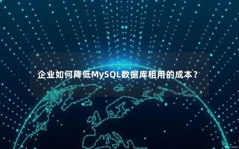 企业如何降低MySQL数据库租用的成本?