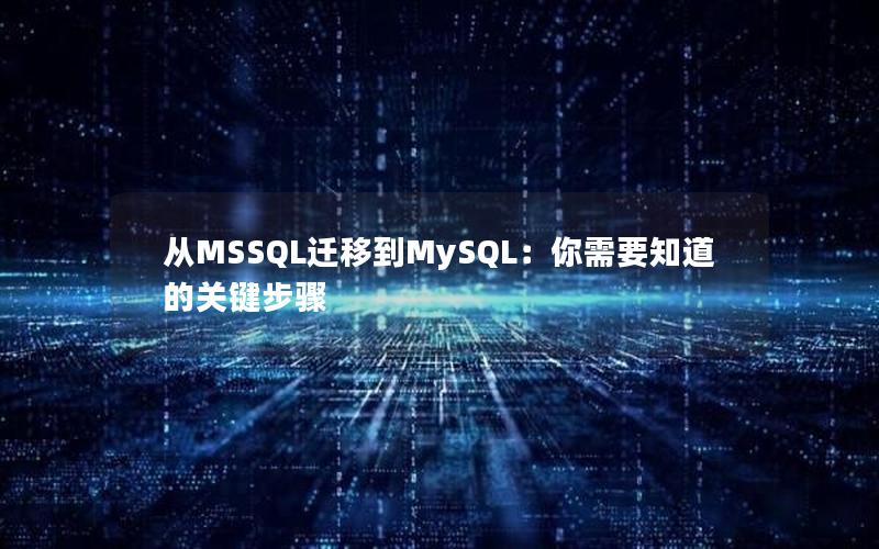 从MSSQL迁移到MySQL:你需要知道的关键步骤