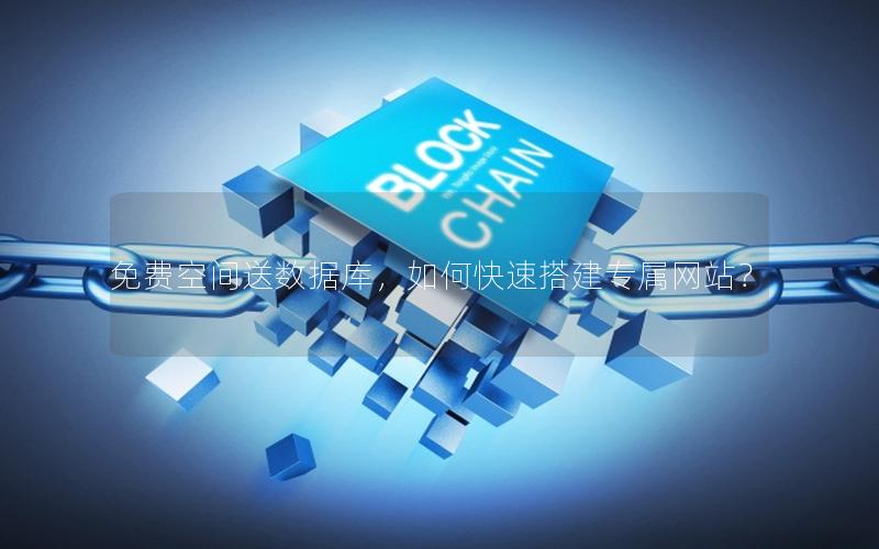 免费空间送数据库，如何快速搭建专属网站？