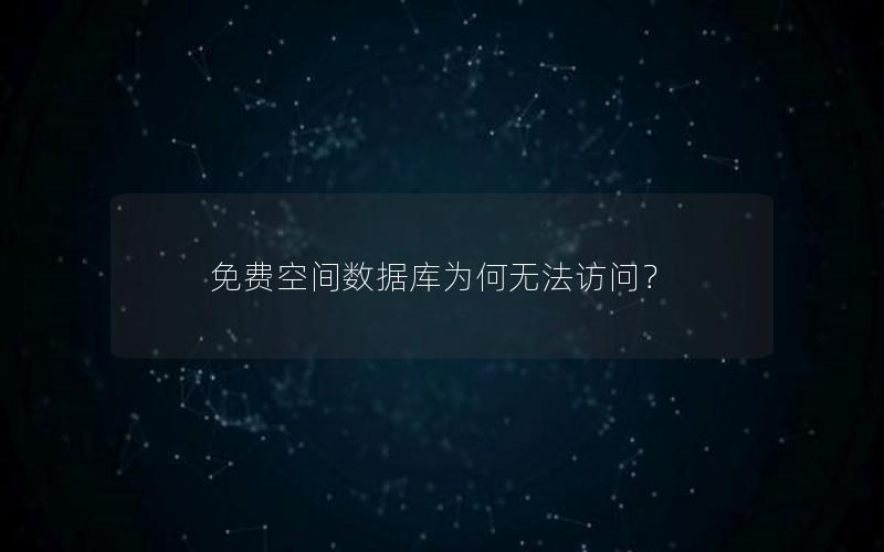 免费空间数据库为何无法访问？