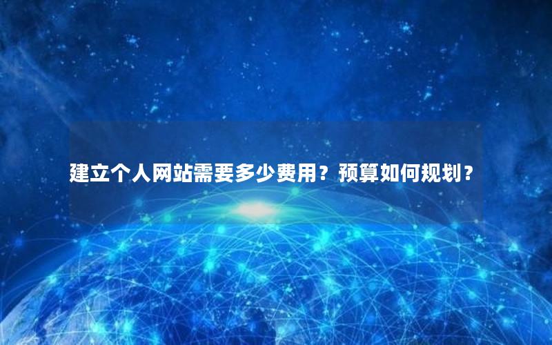建立个人网站需要多少费用？预算如何规划？
