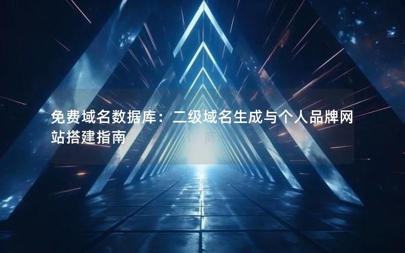 免费域名数据库：二级域名生成与个人品牌网站搭建指南