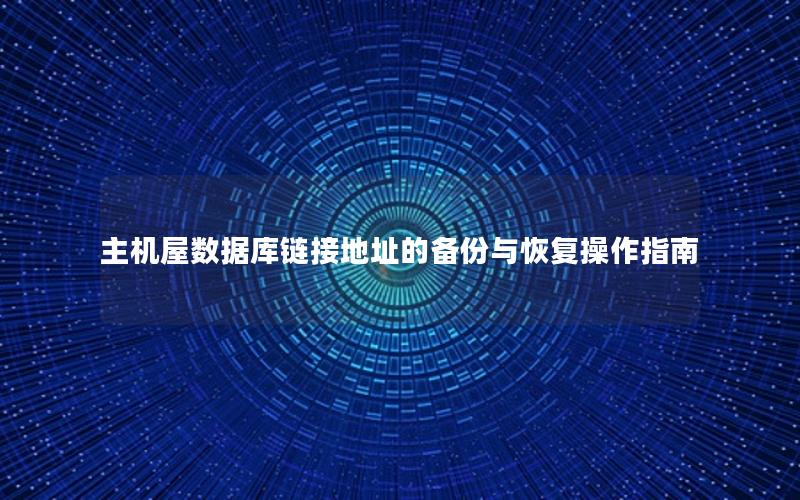 主机屋数据库链接地址的备份与恢复操作指南