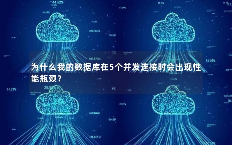 为什么我的数据库在5个并发连接时会出现性能瓶颈?