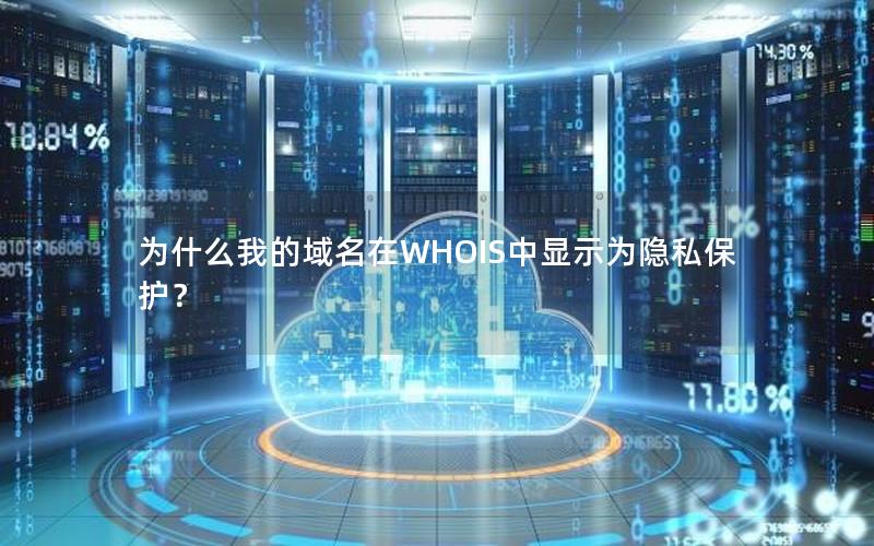 为什么我的域名在WHOIS中显示为隐私保护？