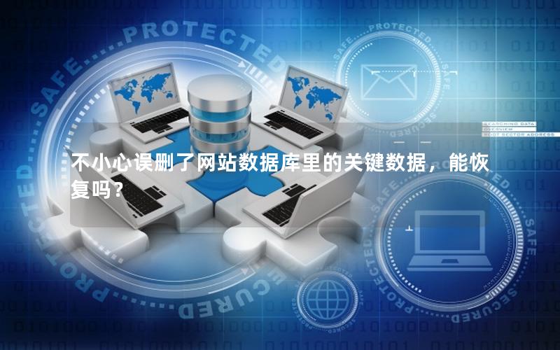 不小心误删了网站数据库里的关键数据，能恢复吗？