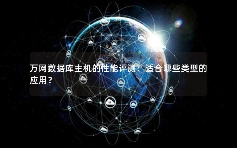 万网数据库主机的性能评测：适合哪些类型的应用？