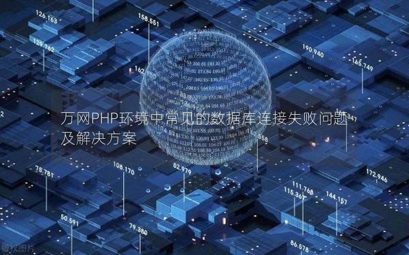 万网PHP环境中常见的数据库连接失败问题及解决方案