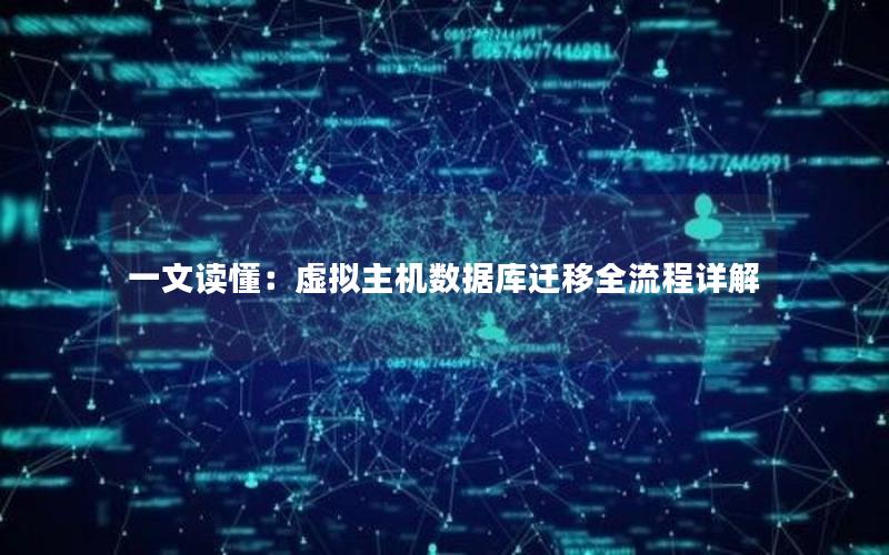 一文读懂：虚拟主机数据库迁移全流程详解