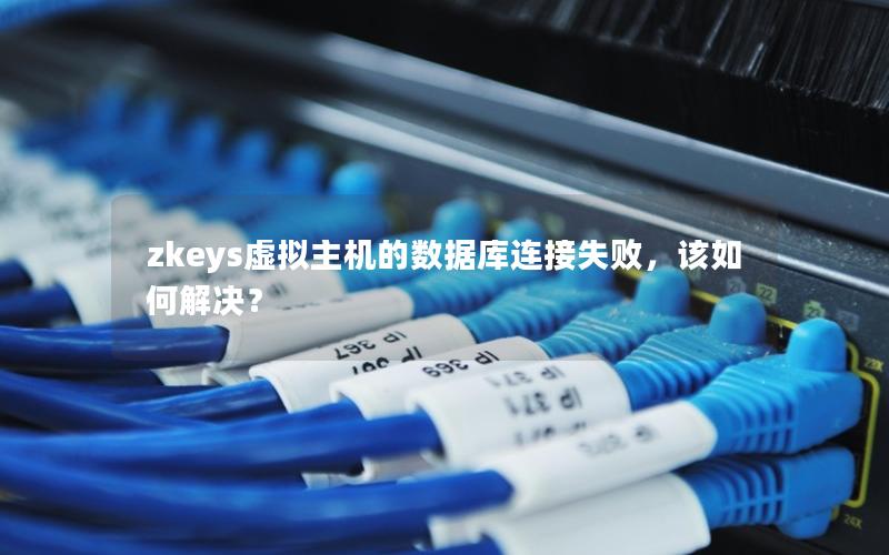 zkeys虚拟主机的数据库连接失败，该如何解决？