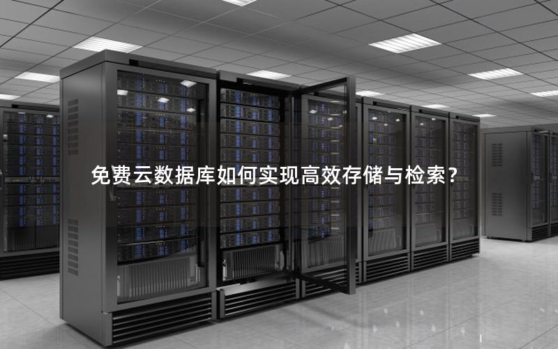 免费云数据库如何实现高效存储与检索？
