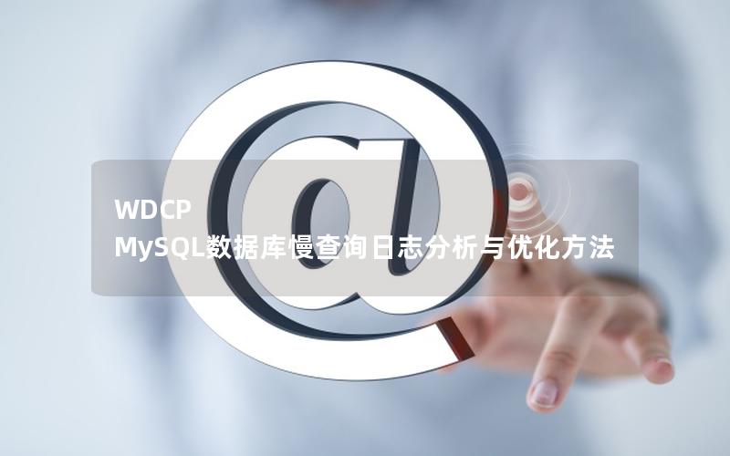 WDCP MySQL数据库慢查询日志分析与优化方法