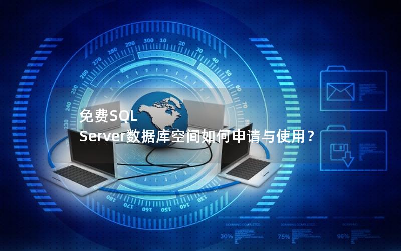 免费SQL Server数据库空间如何申请与使用?
