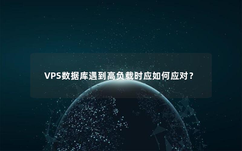 VPS数据库遇到高负载时应如何应对？