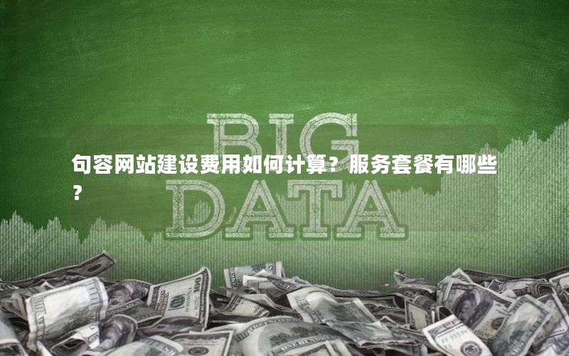 句容网站建设费用如何计算？服务套餐有哪些？
