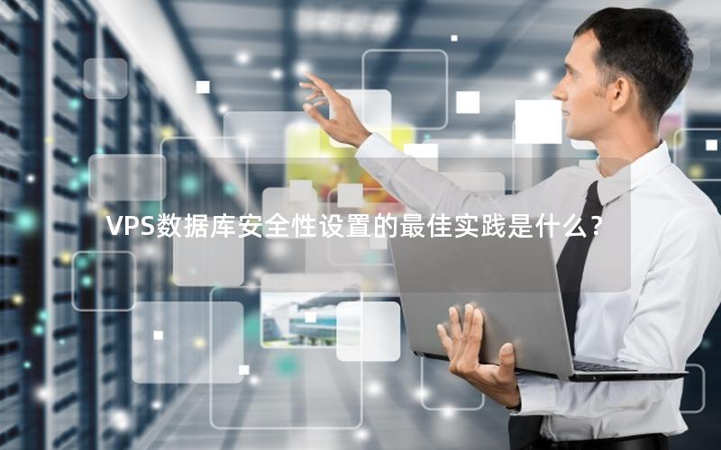 VPS数据库安全性设置的最佳实践是什么？