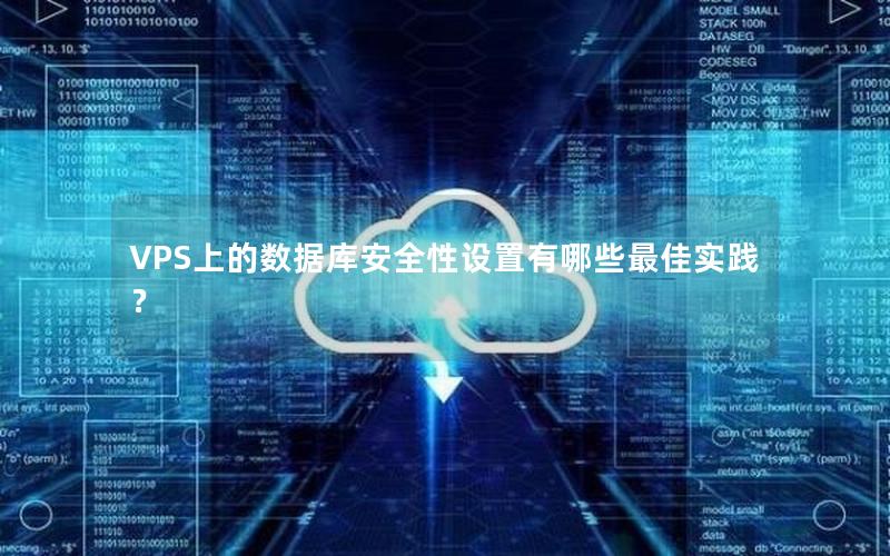 VPS上的数据库安全性设置有哪些最佳实践？
