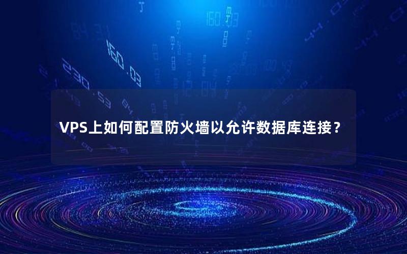 VPS上如何配置防火墙以允许数据库连接?