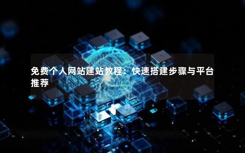 免费个人网站建站教程：快速搭建步骤与平台推荐