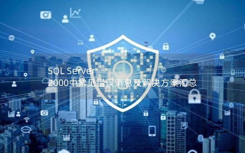 SQL Server 2000中常见错误消息及解决方案汇总