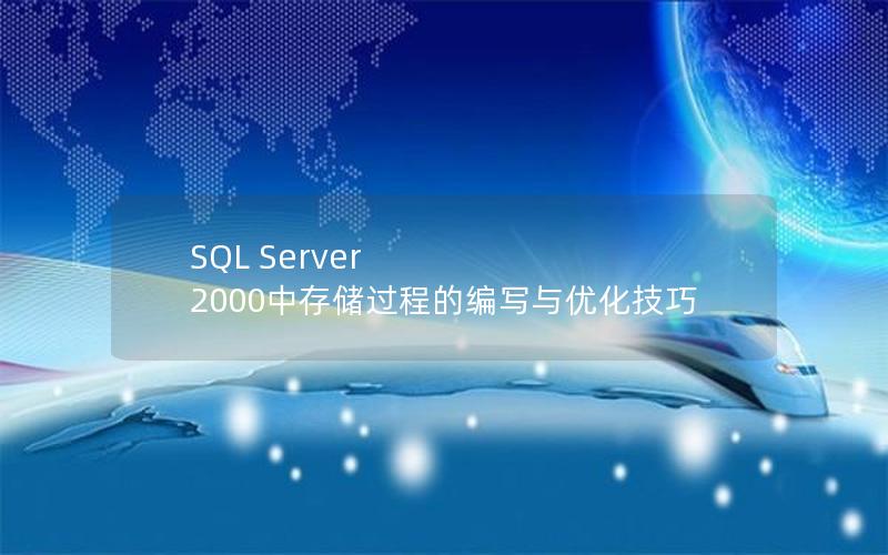 SQL Server 2000中存储过程的编写与优化技巧