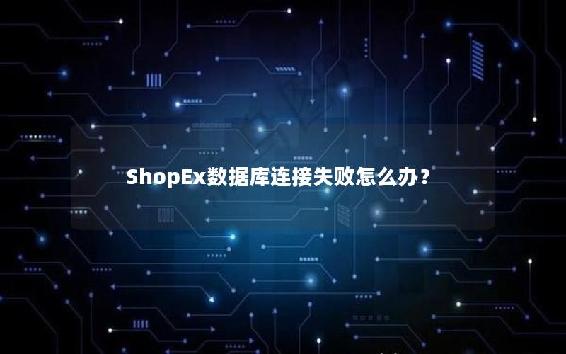 ShopEx数据库连接失败怎么办？